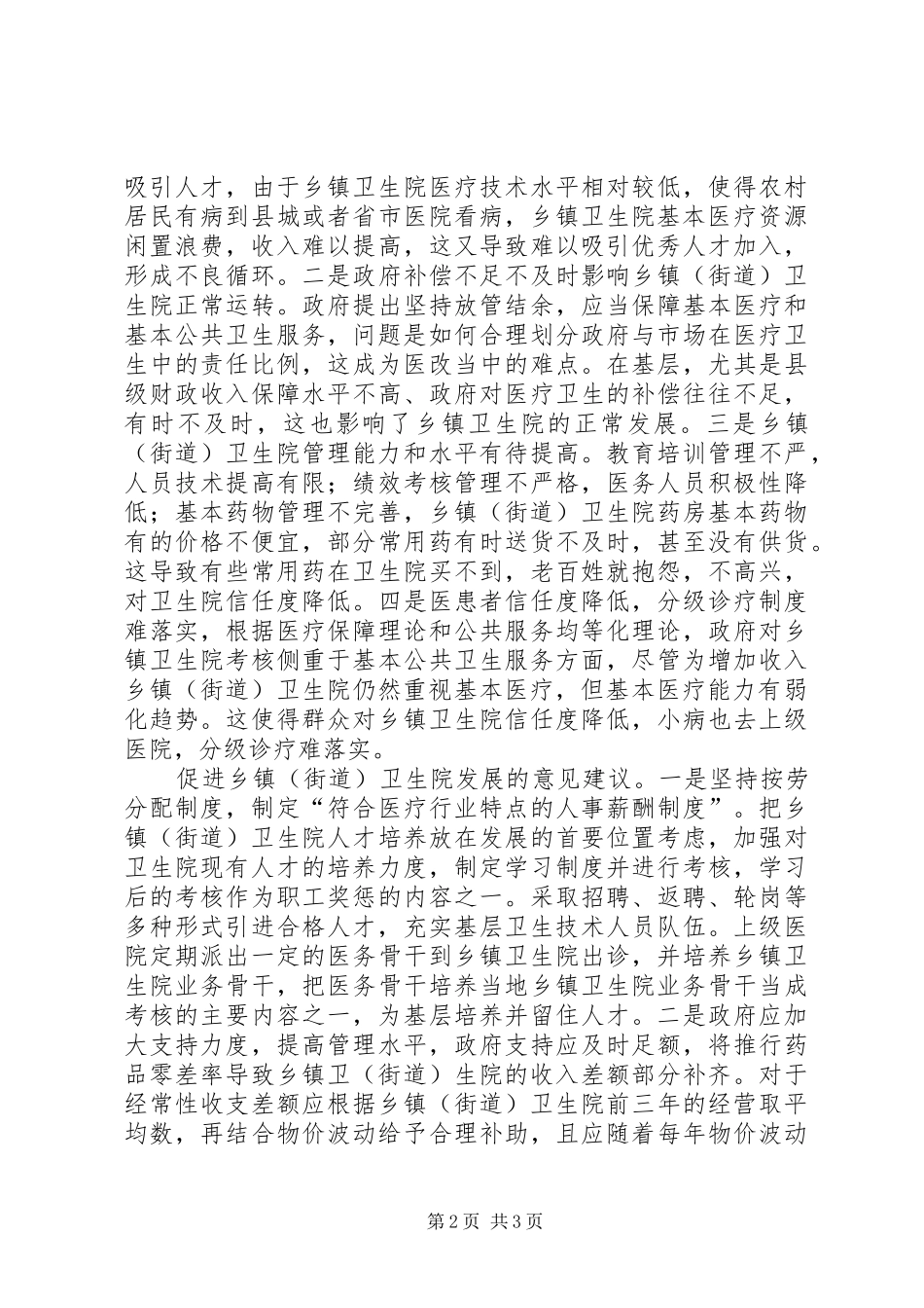 2024年基层反映当前乡镇卫生院存在问题需重视_第2页