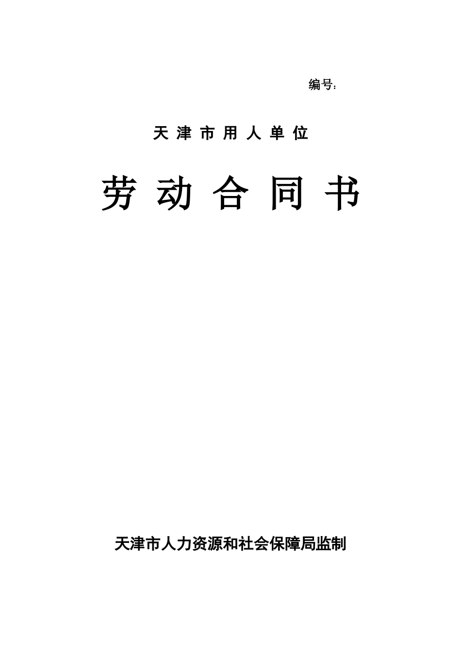 天津市用人单位劳动合同书(模板)_第1页