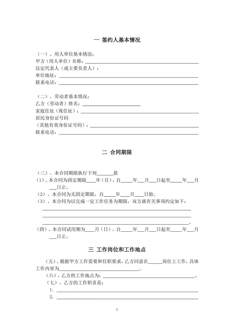 天津市用人单位劳动合同书(模板)_第3页