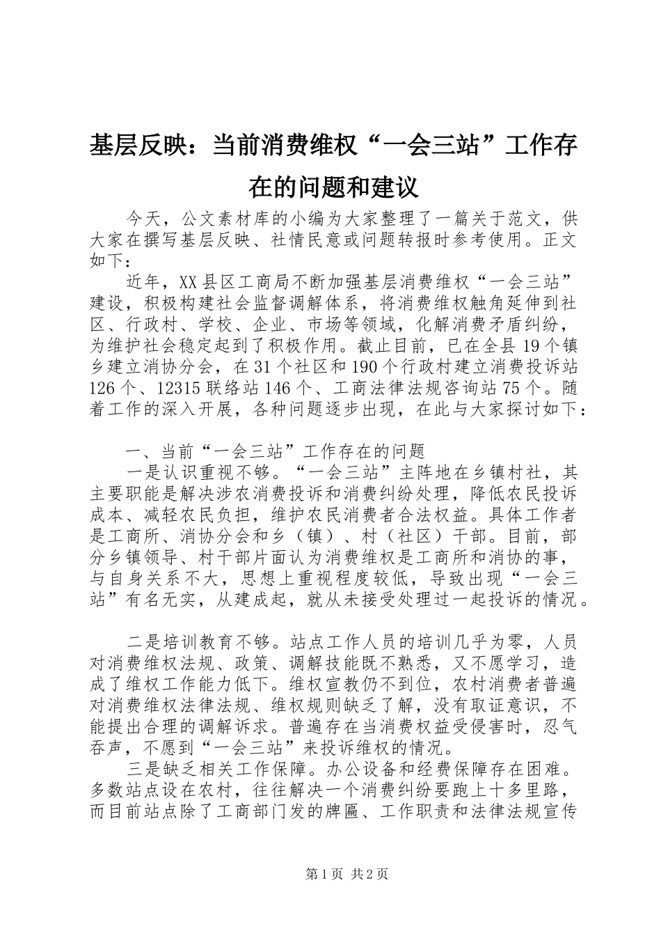 2024年基层反映当前消费维权一会三站工作存在的问题和建议_第1页