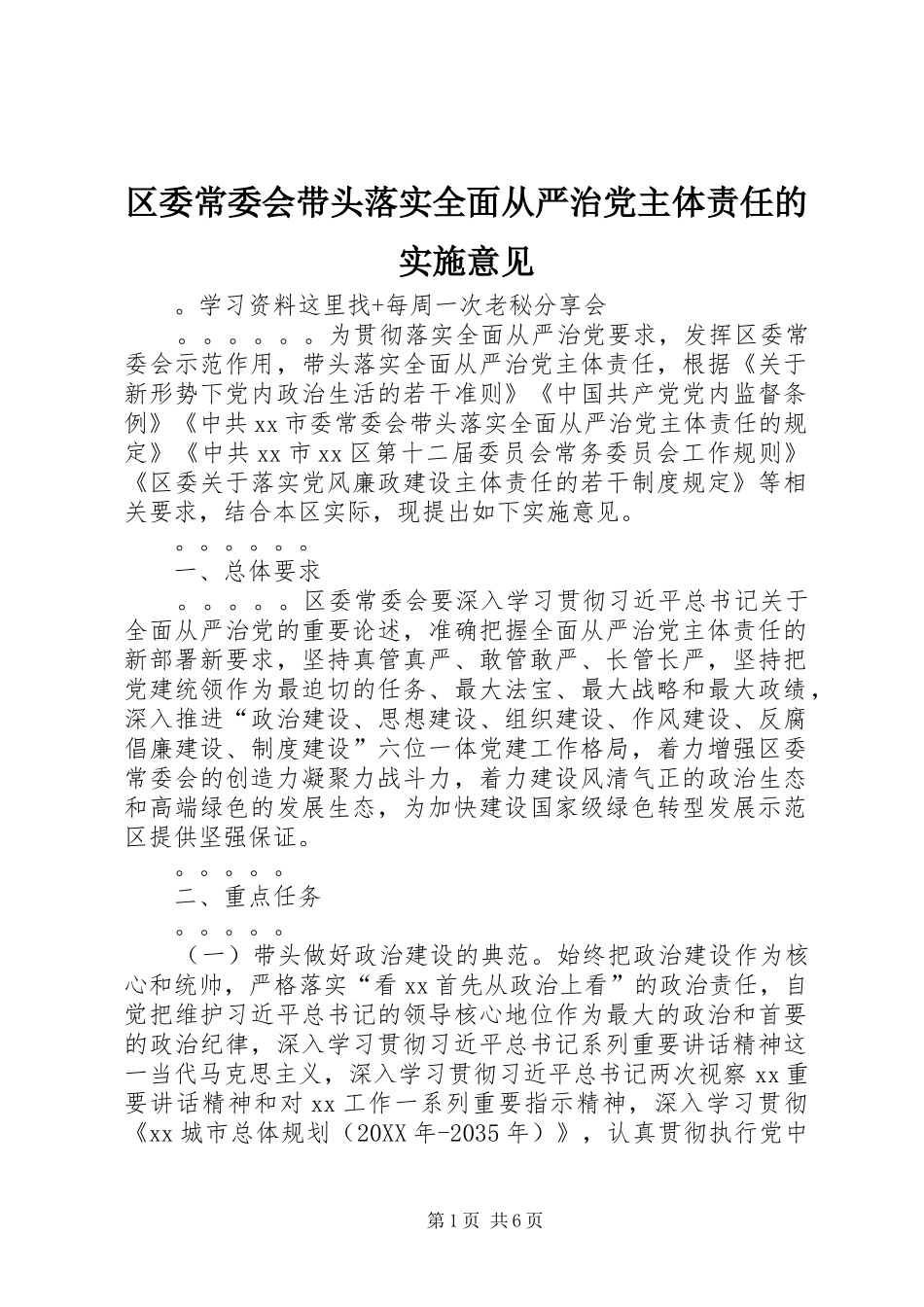2024年区委常委会带头落实全面从严治党主体责任的实施意见_第1页