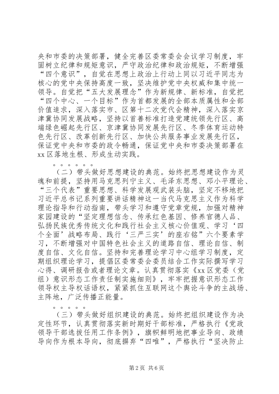 2024年区委常委会带头落实全面从严治党主体责任的实施意见_第2页