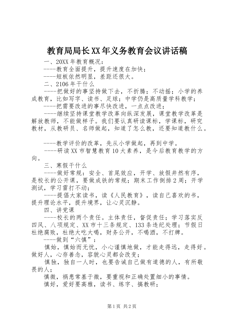 2024年教育局局长义务教育会议致辞稿_第1页