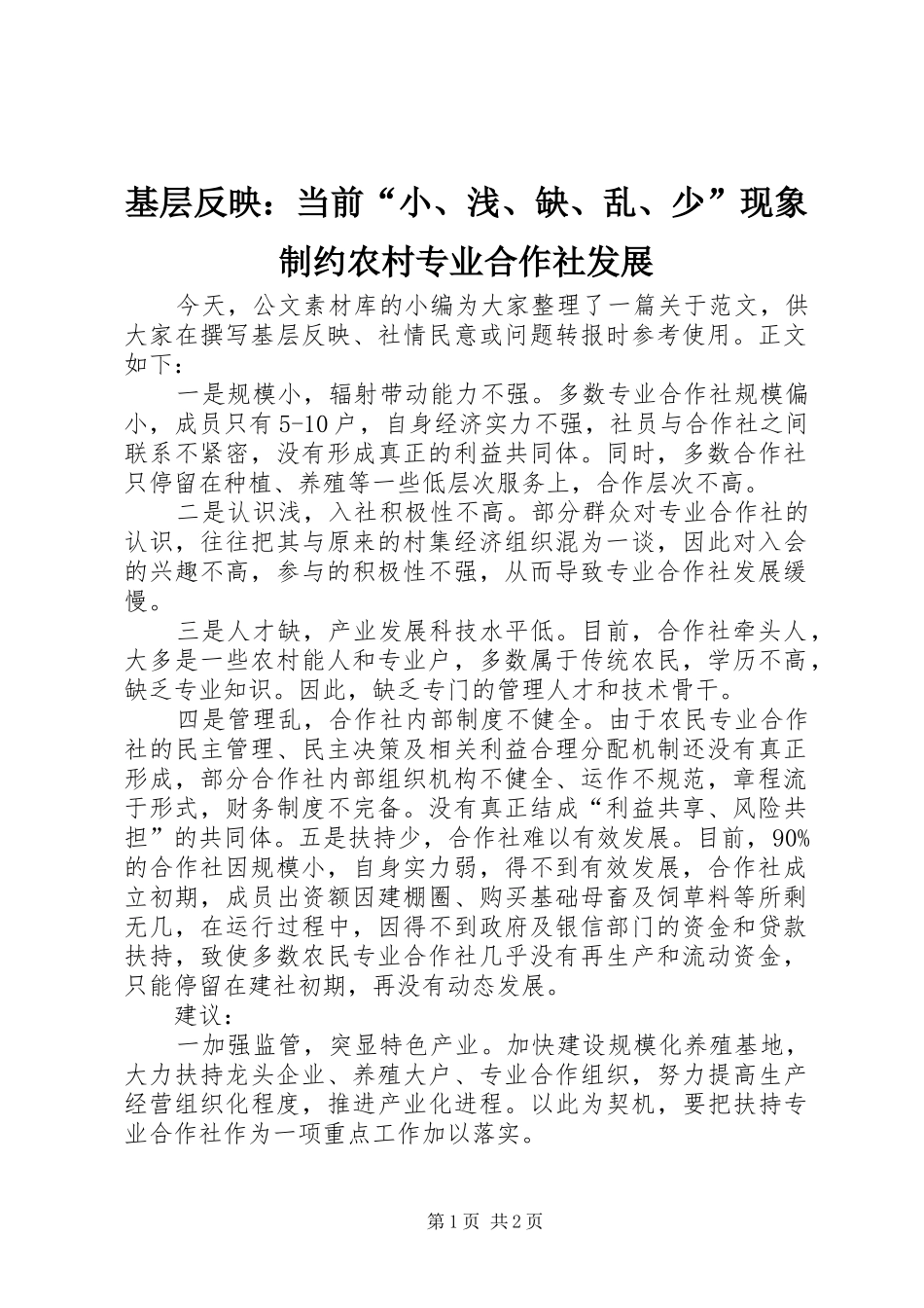2024年基层反映当前小浅缺乱少现象制约农村专业合作社发展_第1页