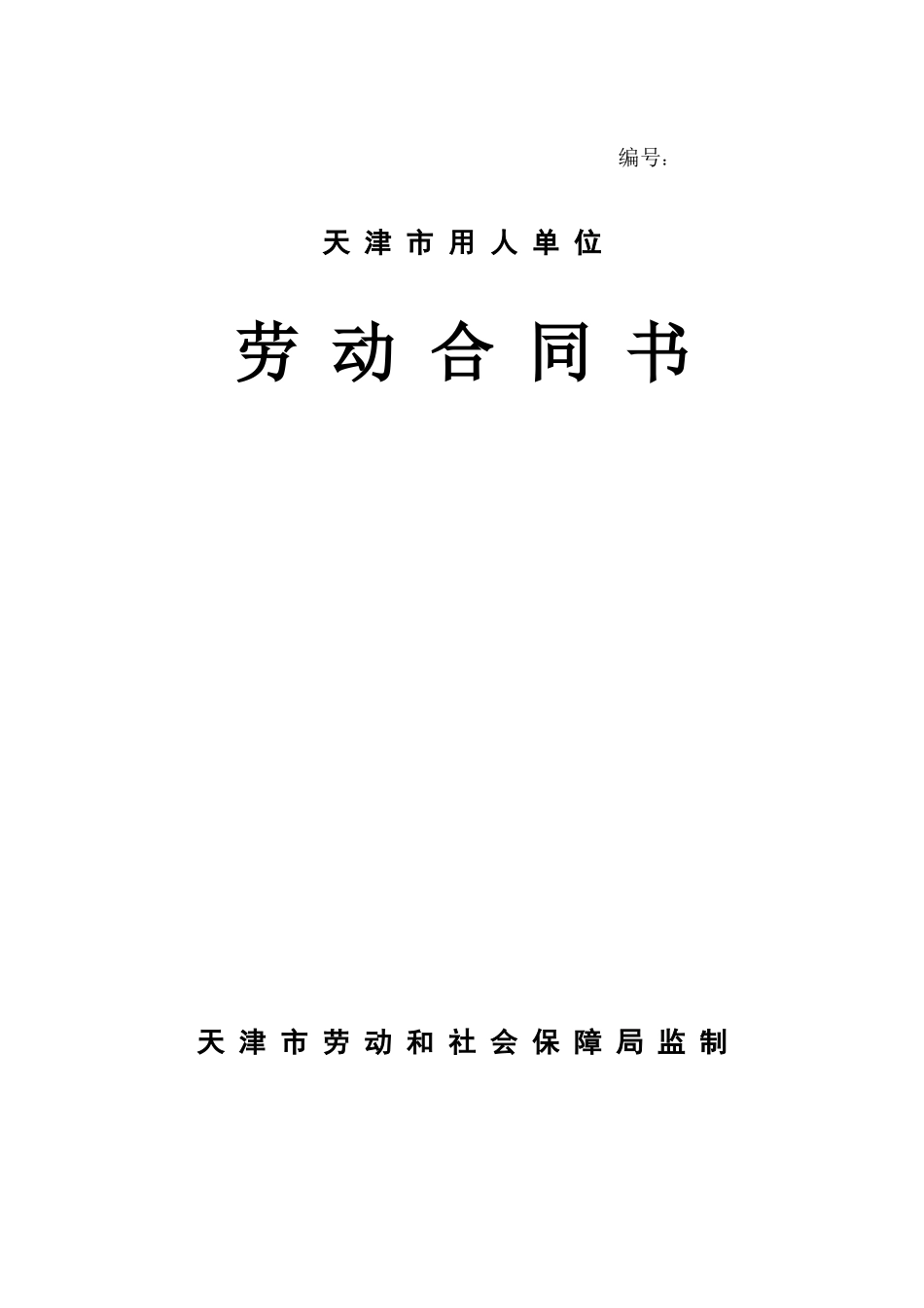 天津市用人单位劳动合同书_第1页