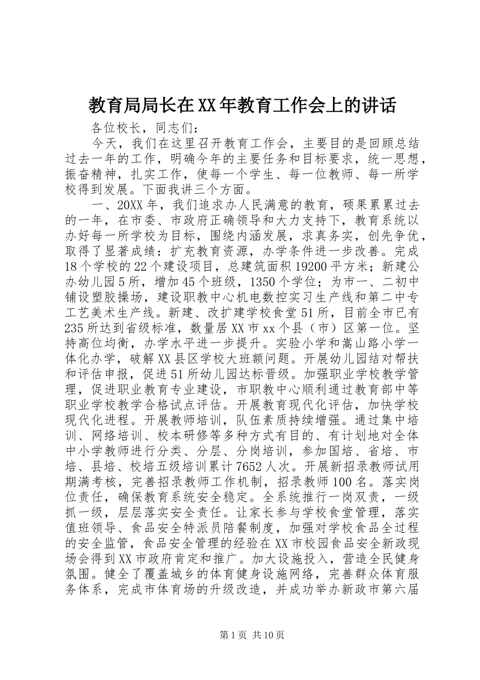 2024年教育局局长在教育工作会上的致辞_第1页