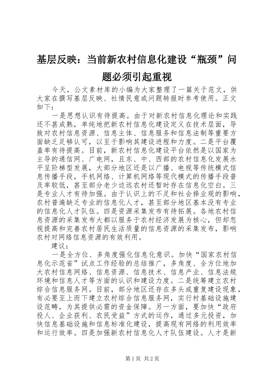 2024年基层反映当前新农村信息化建设瓶颈问题必须引起重视_第1页