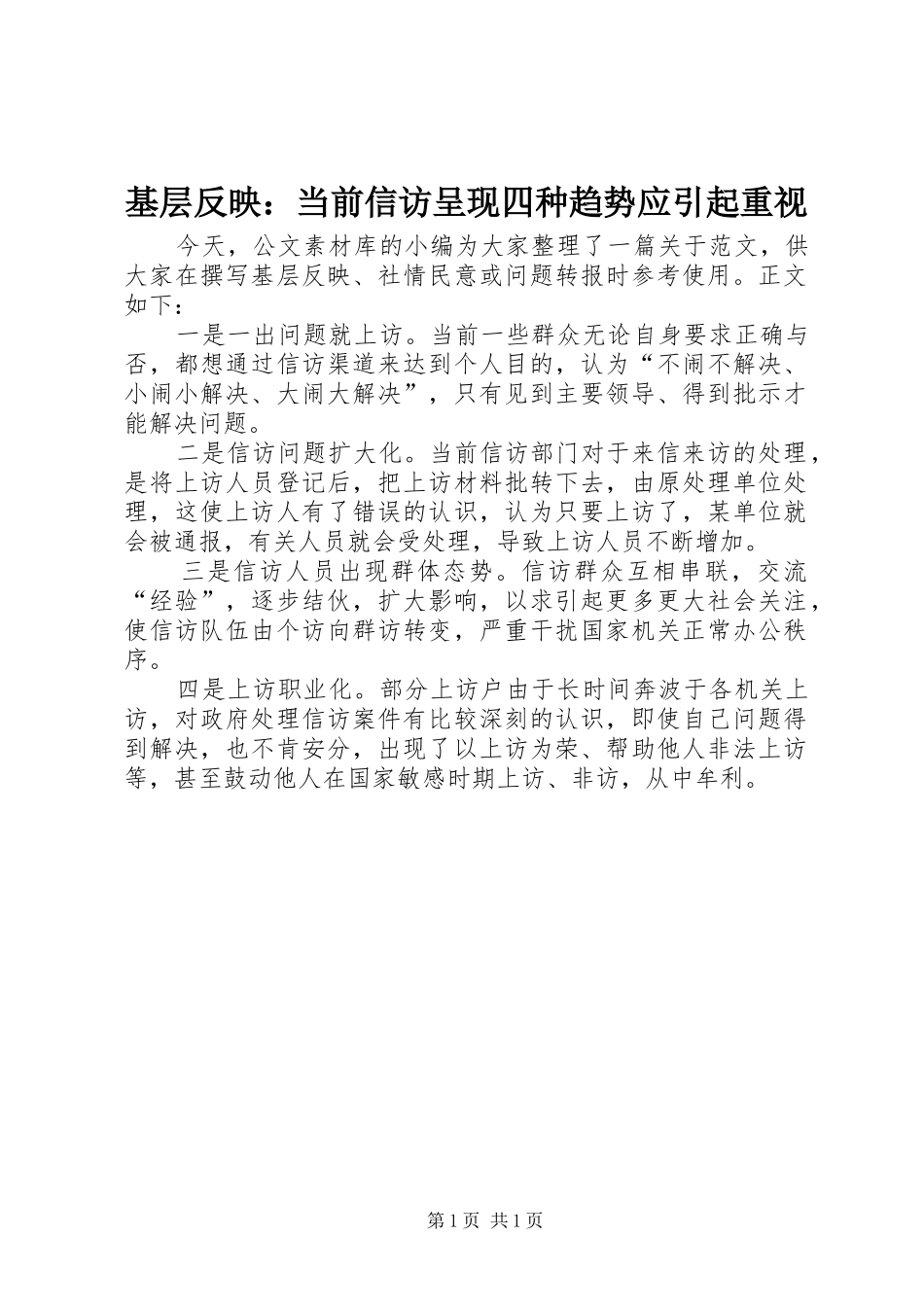 2024年基层反映当前信访呈现四种趋势应引起重视_第1页