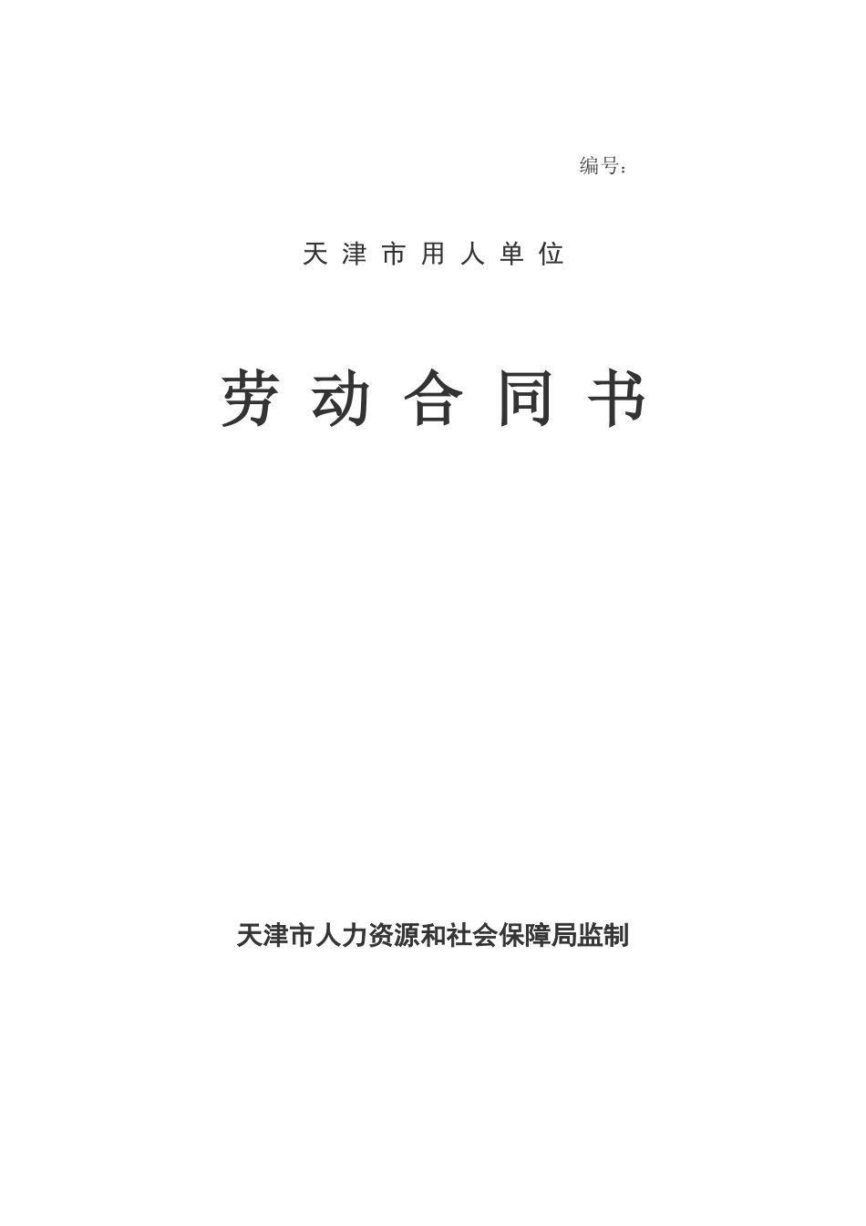 天津市用人单位劳动合同书范本_第1页