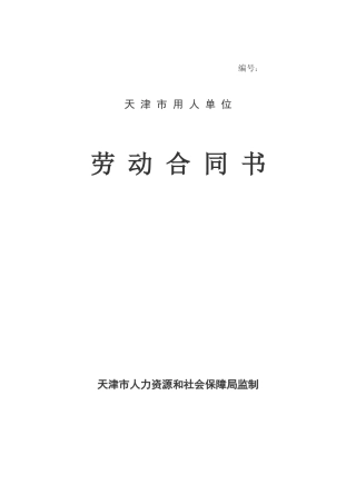 天津市用人单位劳动合同书范本