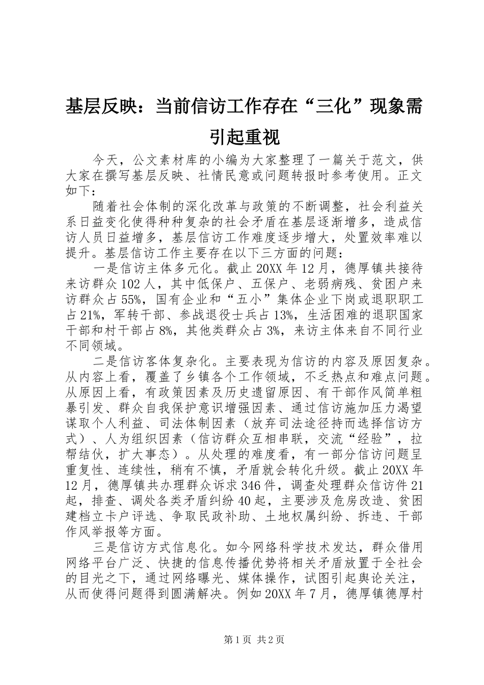2024年基层反映当前信访工作存在三化现象需引起重视_第1页