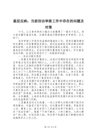 2024年基层反映当前信访举报工作中存在的问题及对策