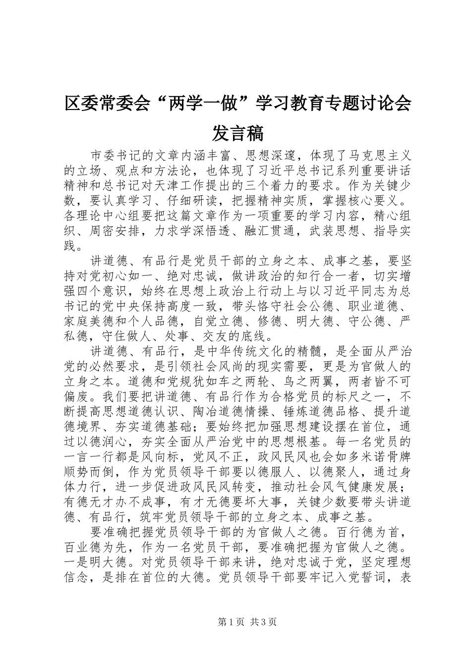 2024年区委常委会两学一做学习教育专题讨论会讲话稿_第1页