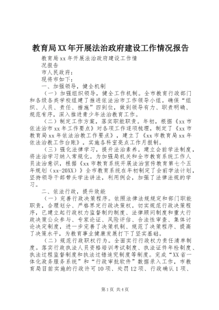 2024年教育局开展法治政府建设工作情况报告