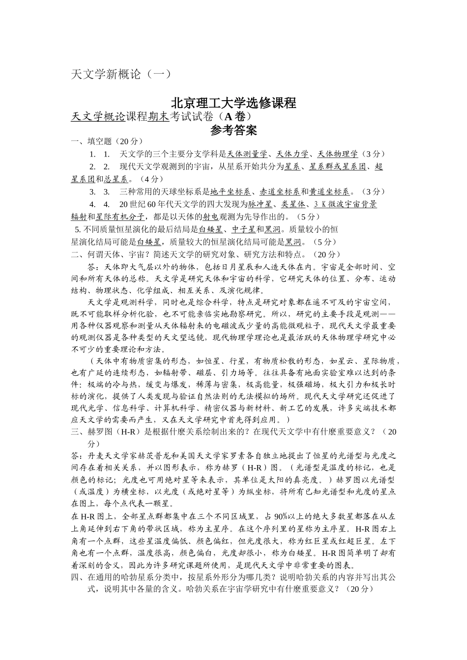 天文学概念试卷_第1页