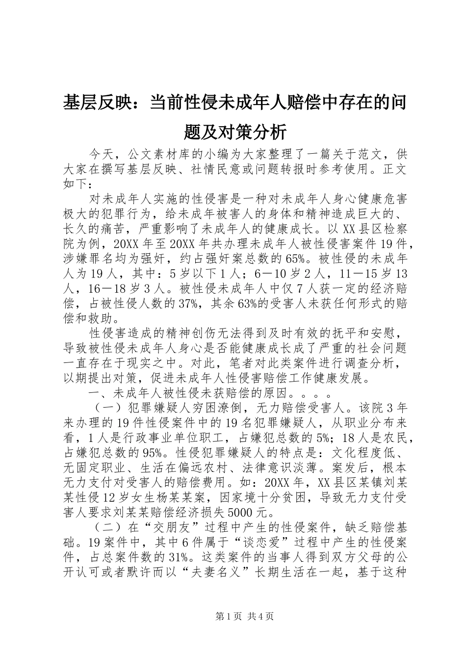 2024年基层反映当前性侵未成年人赔偿中存在的问题及对策分析_第1页