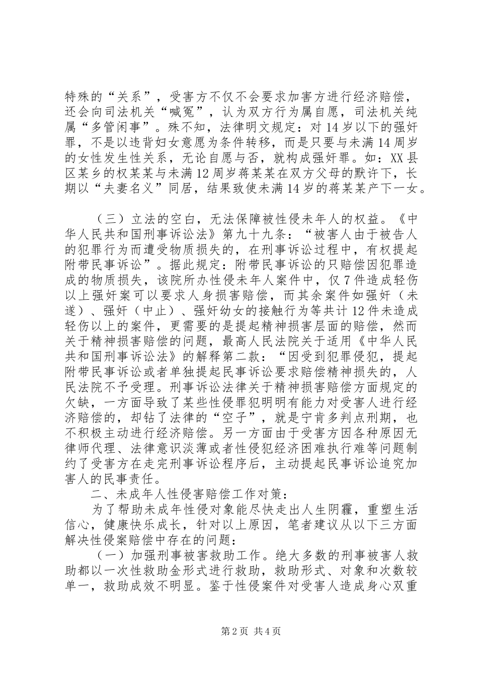 2024年基层反映当前性侵未成年人赔偿中存在的问题及对策分析_第2页
