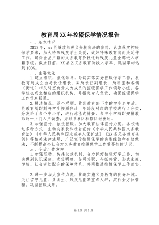 2024年教育局控辍保学情况报告