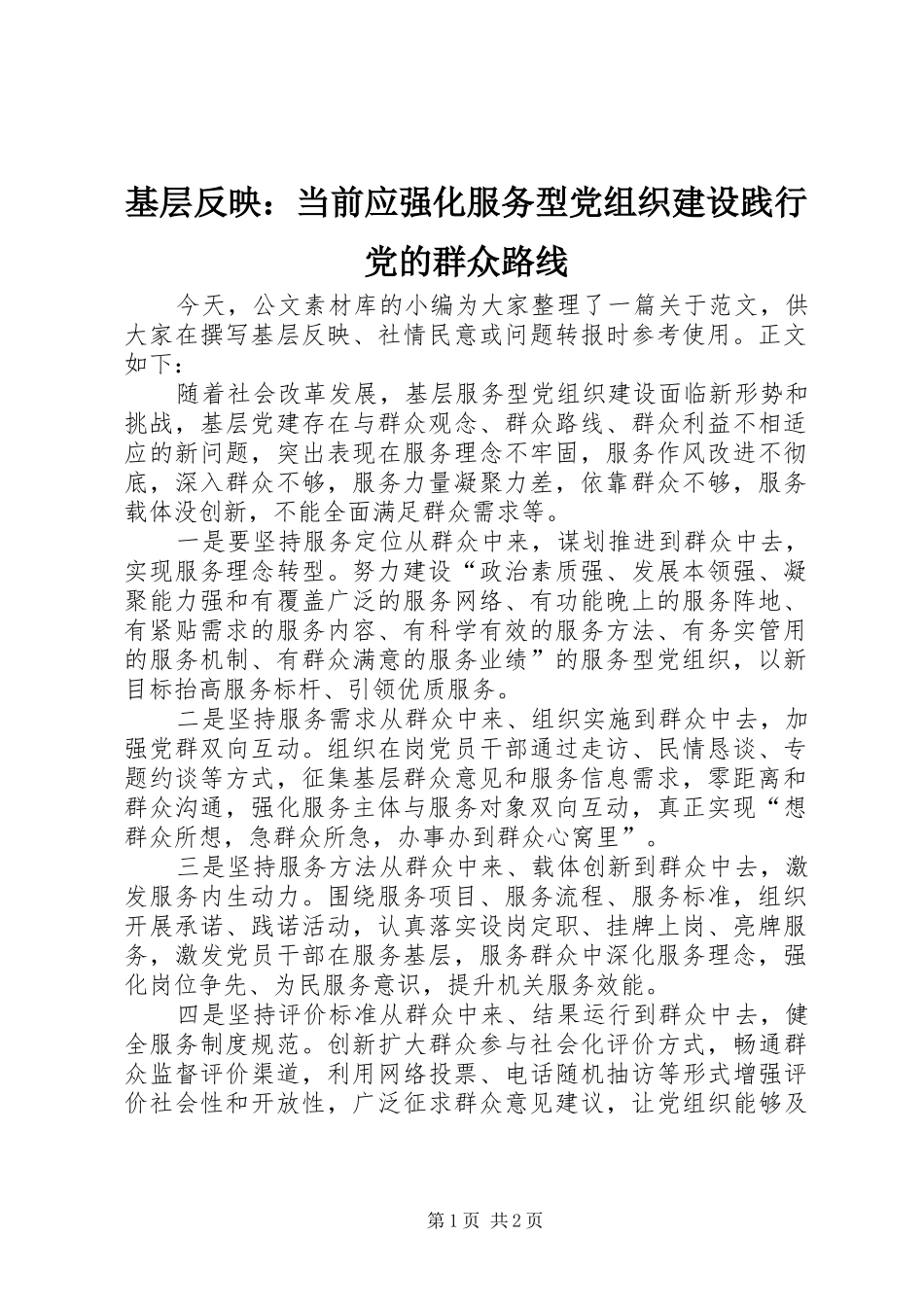 2024年基层反映当前应强化服务型党组织建设践行党的群众路线_第1页