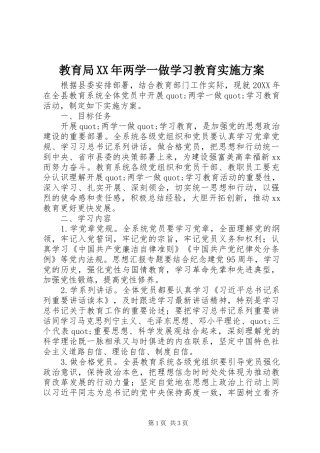 2024年教育局两学一做学习教育实施方案