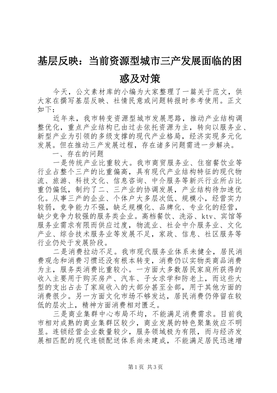 2024年基层反映当前资源型城市三产发展面临的困惑及对策_第1页