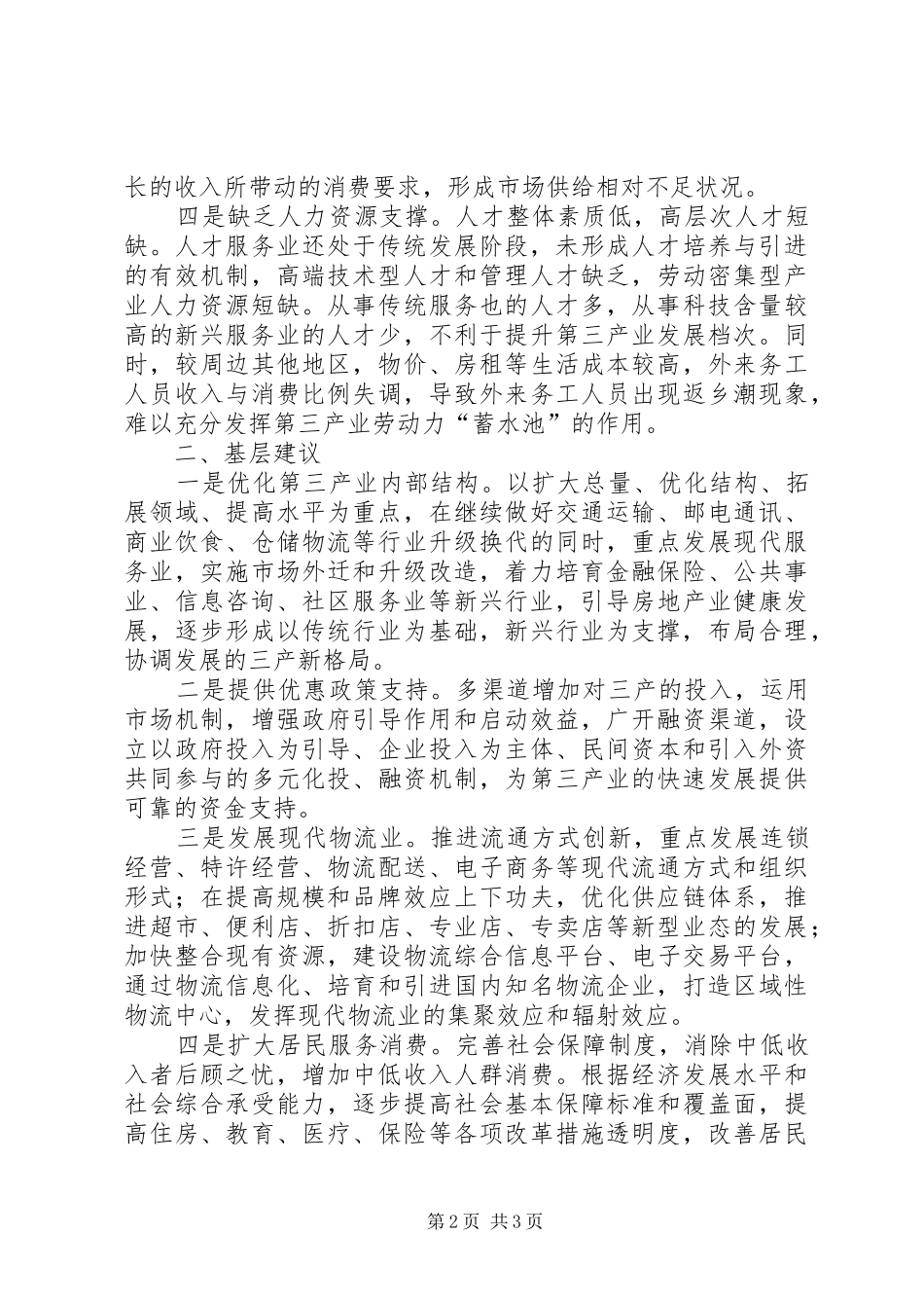 2024年基层反映当前资源型城市三产发展面临的困惑及对策_第2页