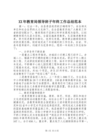 2024年教育局领导班子年终工作总结范本