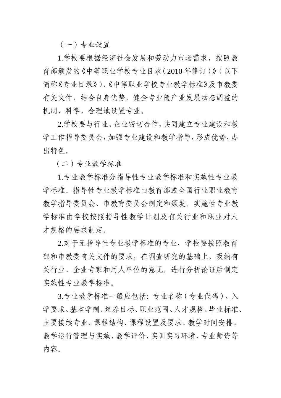 天津市中等职业学校教学管理建设规范2016-2020_第2页