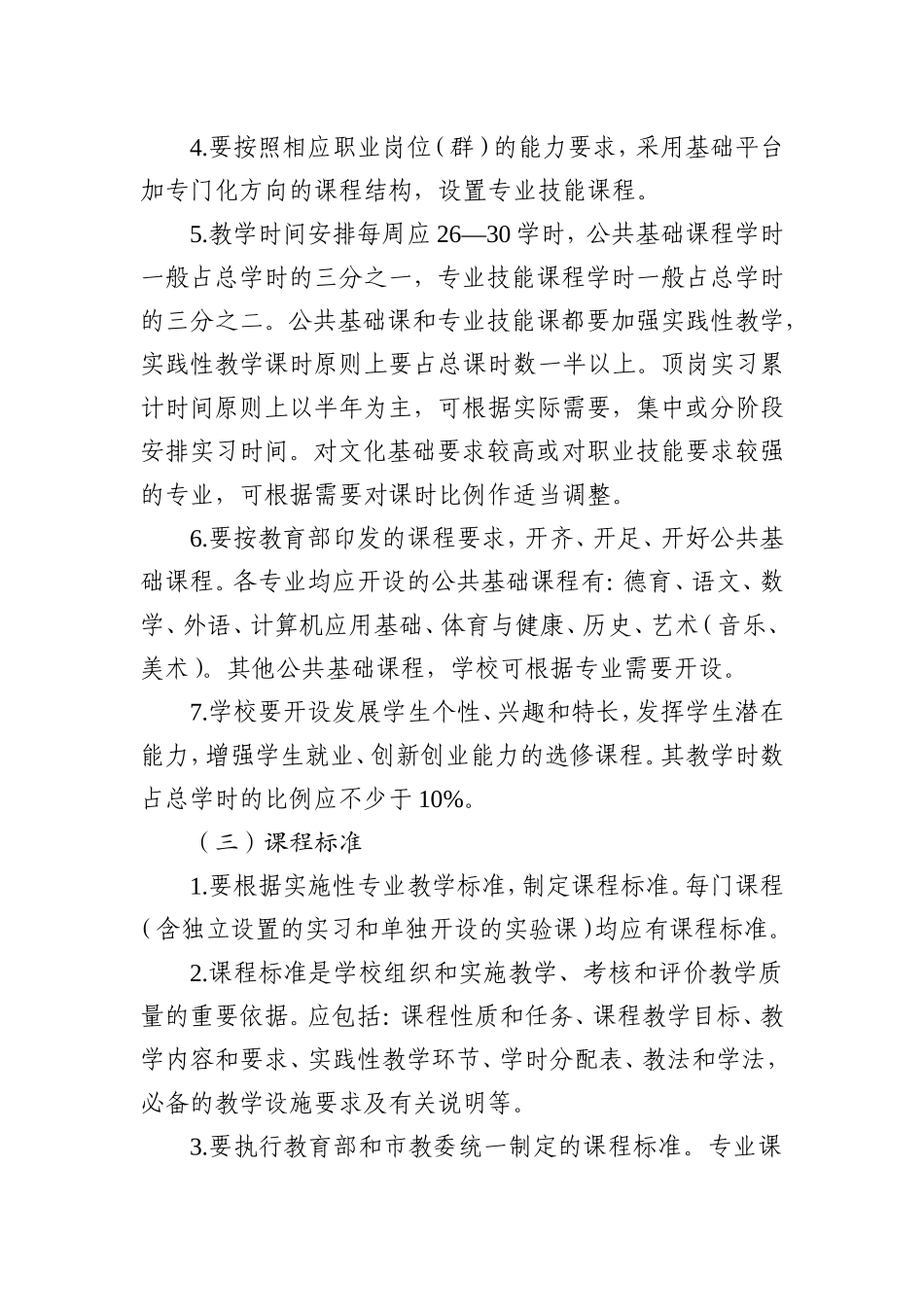 天津市中等职业学校教学管理建设规范2016-2020_第3页