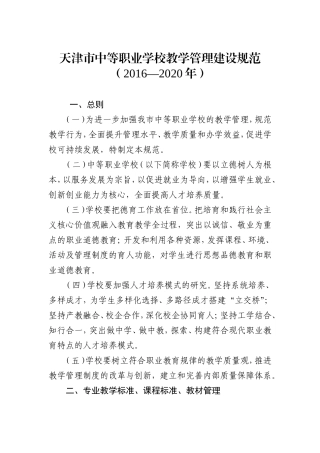 天津市中等职业学校教学管理建设规范2016-2020