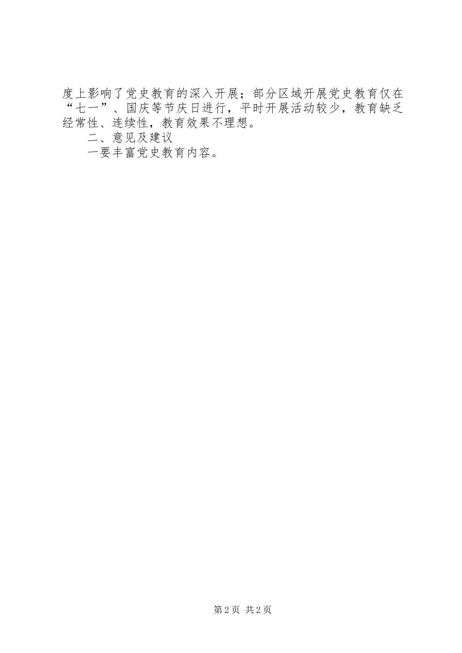 2024年基层反映党史宣传教育工作仍需要不断加强_第2页
