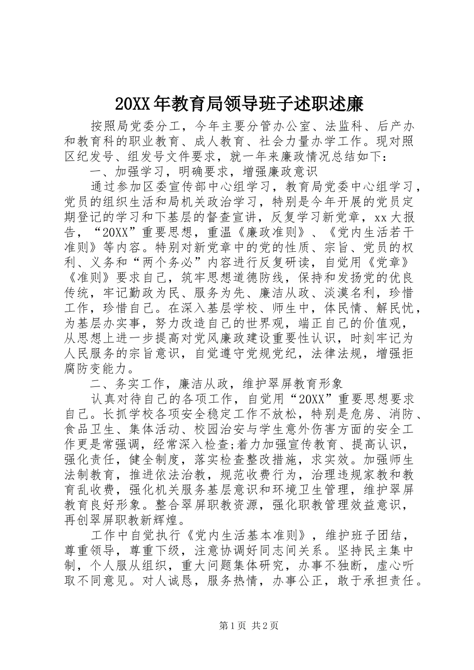 2024年教育局领导班子述职述廉_第1页
