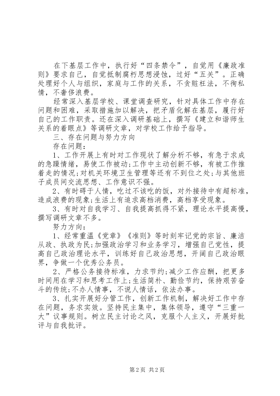 2024年教育局领导班子述职述廉_第2页