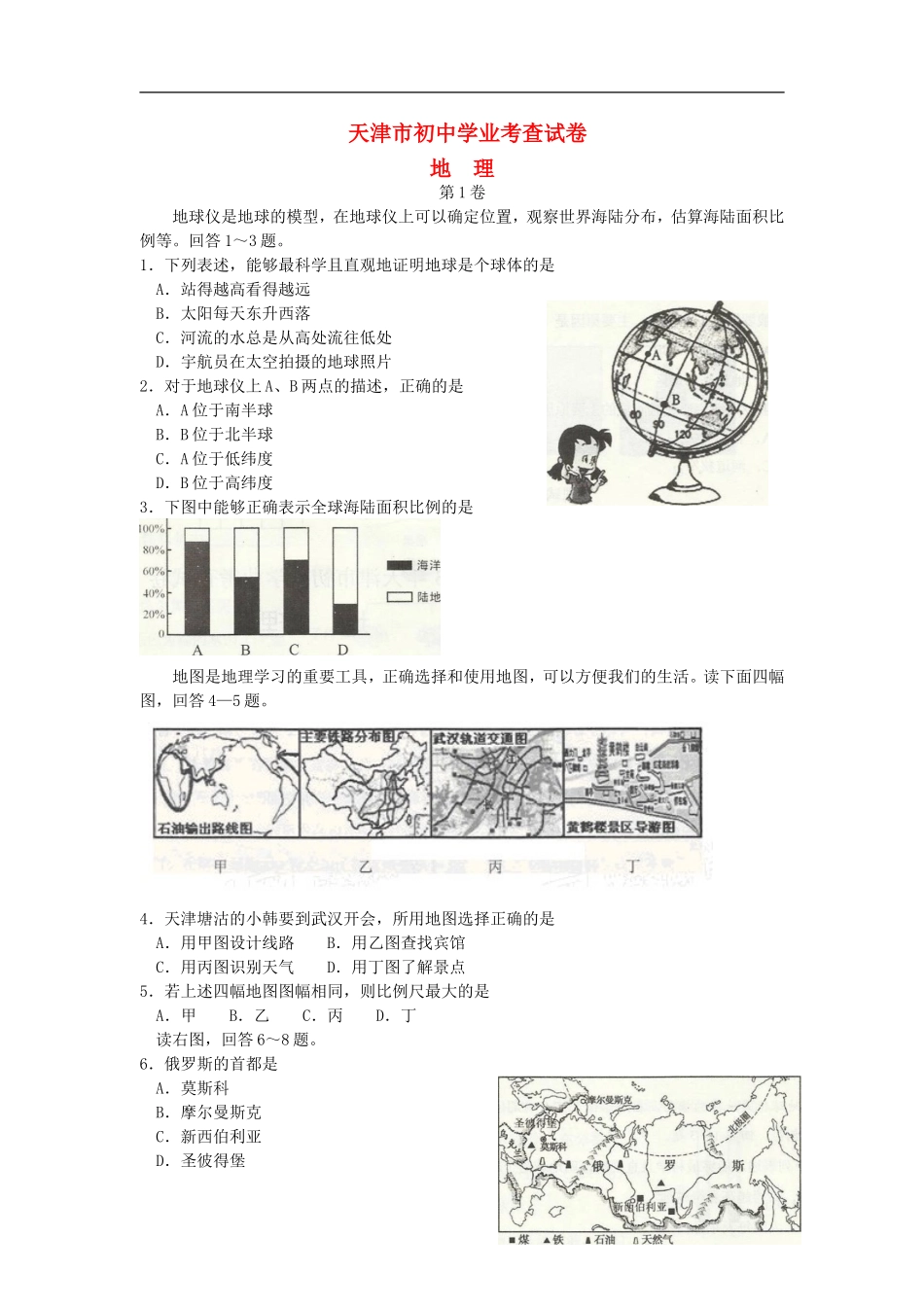 天津市中考地理真题试题_第1页