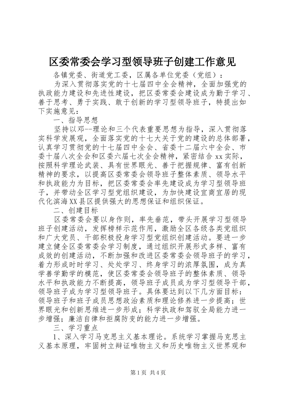 2024年区委常委会学习型领导班子创建工作意见_第1页