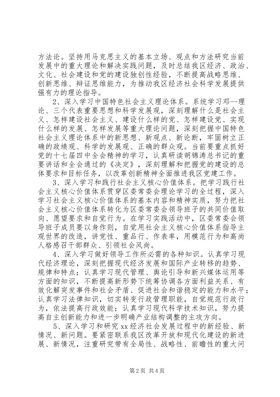 2024年区委常委会学习型领导班子创建工作意见_第2页
