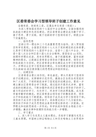 2024年区委常委会学习型领导班子创建工作意见