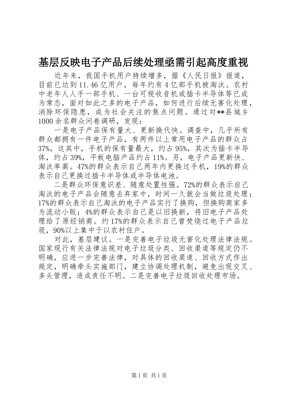 2024年基层反映电子产品后续处理亟需引起高度重视_第1页