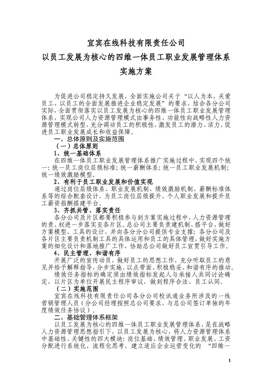 天津市中考满分作文-宜宾在线科技有限责任公司以员工发展为核心的四维一体员工职业发展管理体系实施方案_第1页