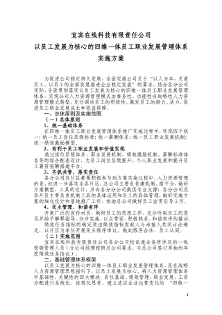天津市中考满分作文-宜宾在线科技有限责任公司以员工发展为核心的四维一体员工职业发展管理体系实施方案