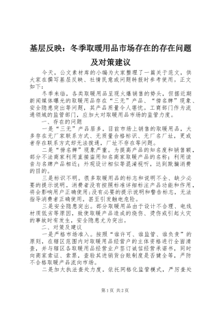 2024年基层反映冬季取暖用品市场存在的存在问题及对策建议