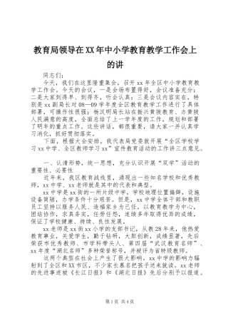 2024年教育局领导在中小学教育教学工作会上的讲