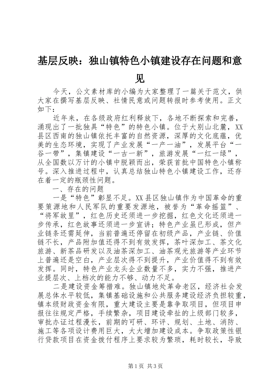2024年基层反映独山镇特色小镇建设存在问题和意见_第1页