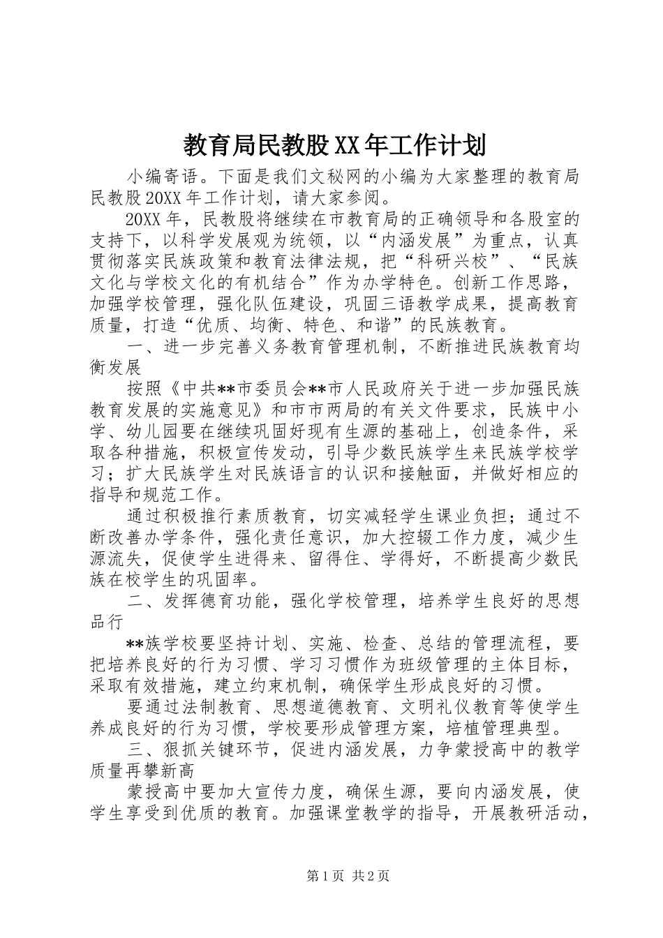 2024年教育局民教股工作计划_第1页