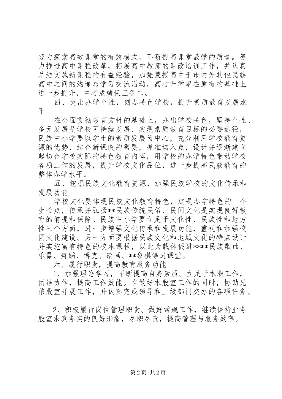 2024年教育局民教股工作计划_第2页