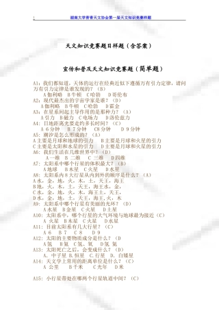 天文知识竞赛题目(附答案)