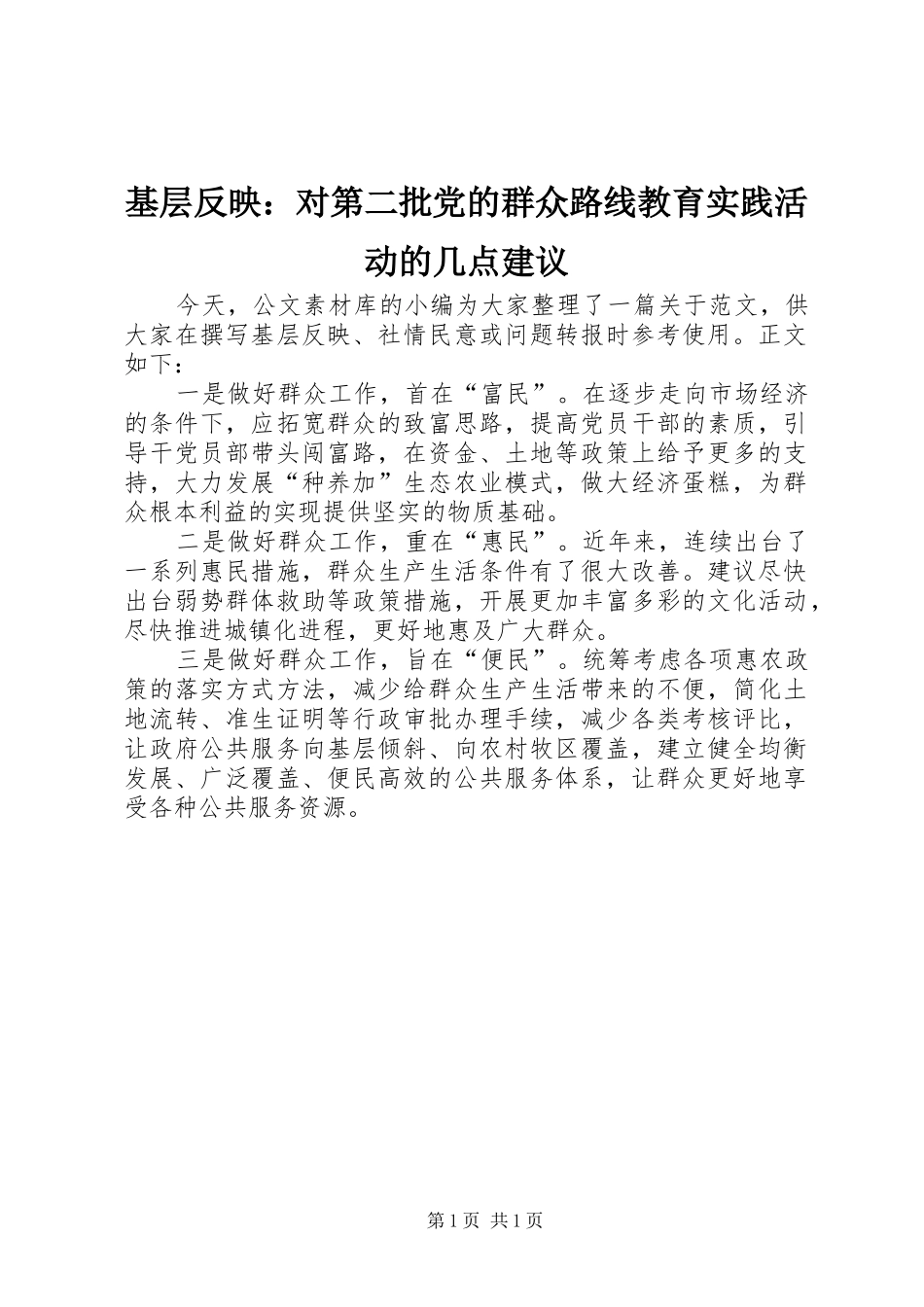 2024年基层反映对第二批党的群众路线教育实践活动的几点建议_第1页