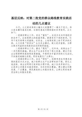 2024年基层反映对第二批党的群众路线教育实践活动的几点建议