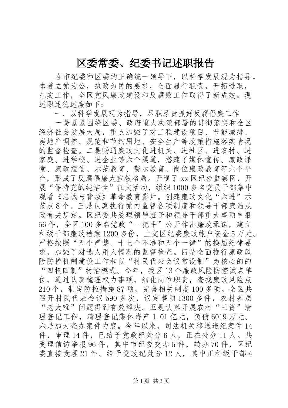 2024年区委常委纪委书记述职报告_第1页