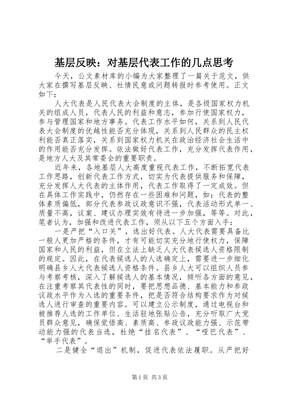 2024年基层反映对基层代表工作的几点思考_第1页